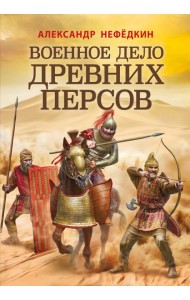 Военное дело древних персов