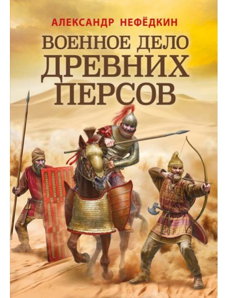 Военное дело древних персов