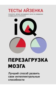 Тесты Айзенка. IQ. Перезагрузка мозга. Лучший способ развить свои интеллектуальные способности (9-е издание)