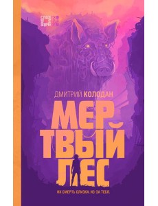 Мертвый лес Мертвый лес