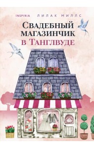 Свадебный магазинчик в Танглвуде