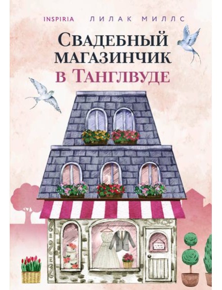 Свадебный магазинчик в Танглвуде