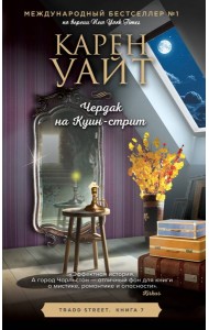 Чердак на Куин-стрит