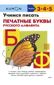 Учимся писать печатные буквы русского алфавита
