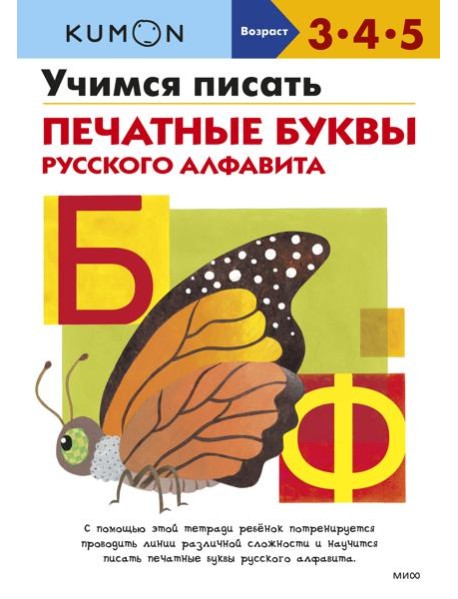 Учимся писать печатные буквы русского алфавита