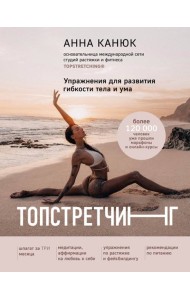 ТОПСТРЕТЧИНГ. Упражнения для развития гибкости тела и ума