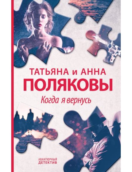 Когда я вернусь