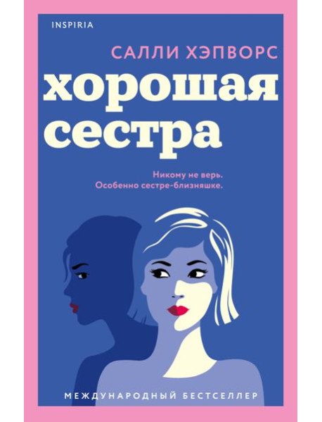 Хорошая сестра