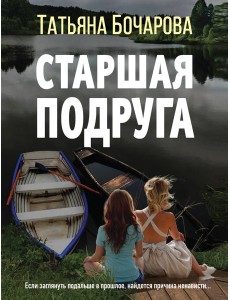 Старшая подруга Старшая подруга
