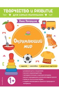 Окружающий мир. Для детей от 1 года (с наклейками и разрезными карточками)