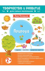 Природа. Для детей от 2 лет (с наклейками и разрезными карточками)