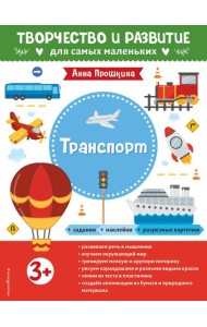Транспорт. Для детей от 3 лет (с наклейками и разрезными карточками)
