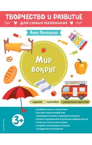 Мир вокруг. Для детей от 3 лет (с наклейками и разрезными карточками)