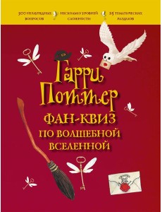 Гарри Поттер. Фан-квиз по волшебной вселенной Гарри Поттер. Фан-квиз по волшебной вселенной