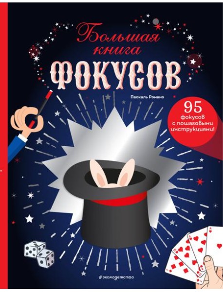 Большая книга фокусов