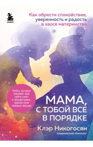 Мама, с тобой все в порядке. Как обрести спокойствие, уверенность и радость в хаосе материнства
