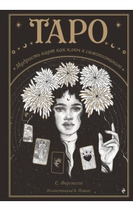 Таро. Мудрость карт как ключ к самопознанию