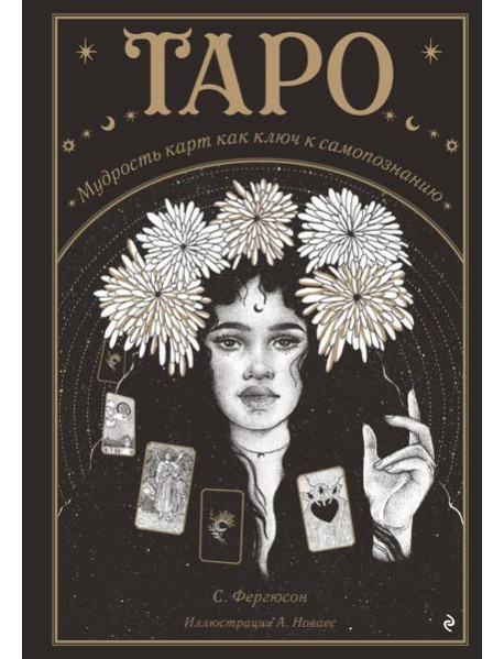 Таро. Мудрость карт как ключ к самопознанию