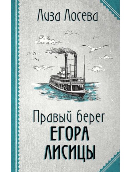 Правый берег Егора Лисицы