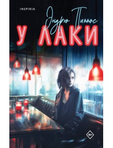 У Лаки: роман У Лаки: роман