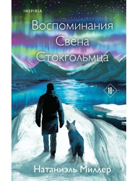 Воспоминания Свена Стокгольмца