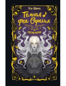Темная фея Офелия и песнь ночи Темная фея Офелия и песнь ночи