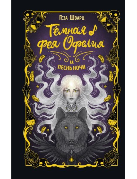 Темная фея Офелия и песнь ночи