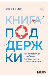 Книга поддержки. Как справиться с любыми потрясениями и стать сильнее