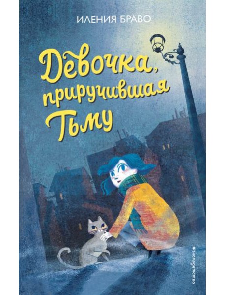 Девочка, приручившая Тьму