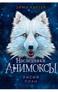 Лисий план (#6)