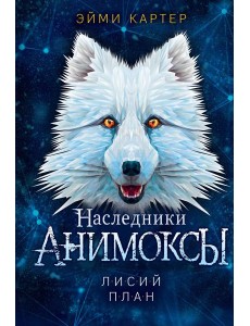 Лисий план (#6)