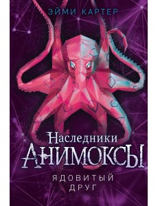 Ядовитый друг (#7) Ядовитый друг (#7)