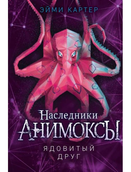 Ядовитый друг (#7)