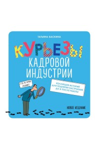 Курьезы кадровой индустрии. Новое издание