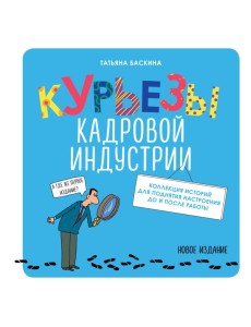 Курьезы кадровой индустрии. Новое издание