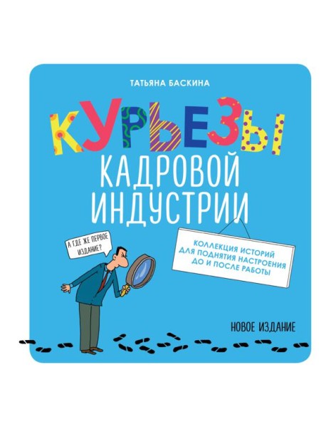 Курьезы кадровой индустрии. Новое издание