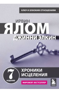 Хроники исцеления. Психотерапевтические истории