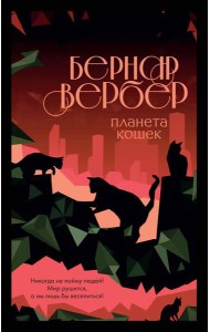 Планета кошек