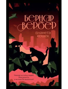 Планета кошек