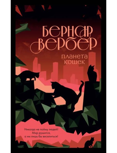 Планета кошек