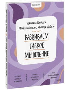 Развиваем гибкое мышление