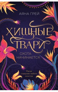 Хищные твари. Охота начинается