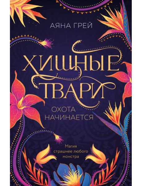 Хищные твари. Охота начинается