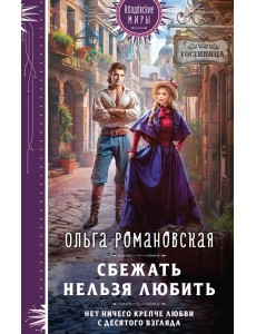 Сбежать нельзя любить