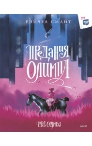 Предания Олимпа