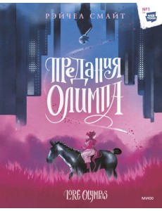 Предания Олимпа Предания Олимпа