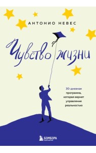 Чувство жизни. 30-дневная программа, которая вернет управление реальностью