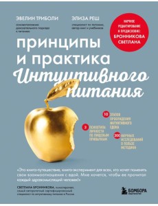 Принципы и практика интуитивного питания Принципы и практика интуитивного питания