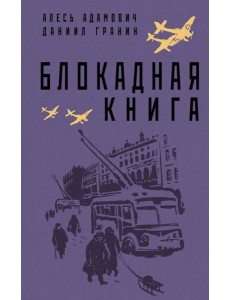 Блокадная книга Блокадная книга