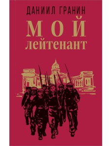 Мой лейтенант Мой лейтенант